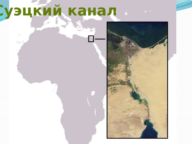 Суэцкий канал 