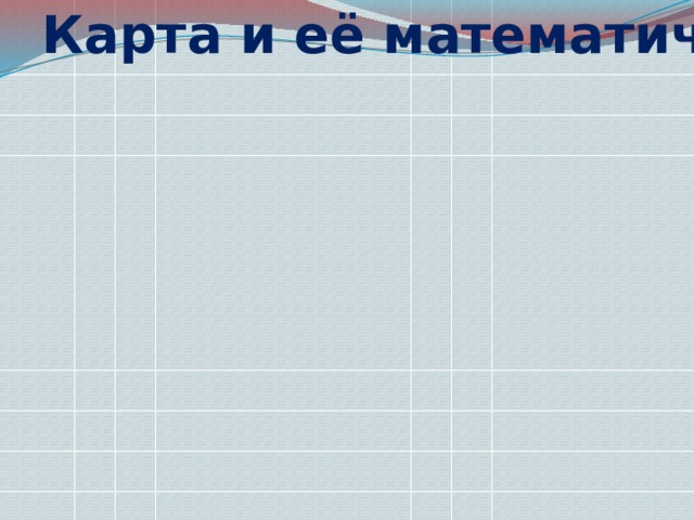 Карта и её математическая основа 