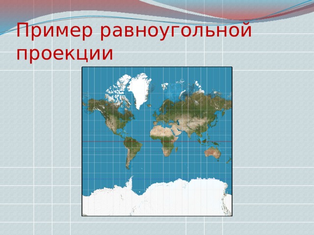 Равноугольная проекция. Карта мира равноугольная проекция. Карта равноугольной проекции примеры. Карта и ее географическая основа. Примеры карт равноугольной проекции 8 класс.