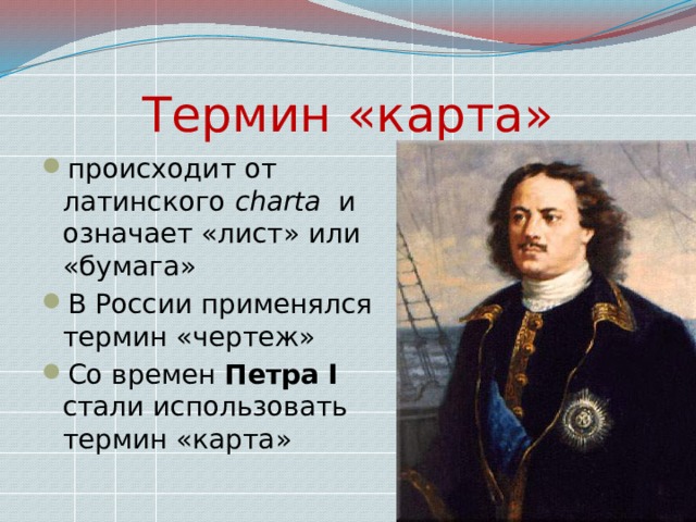 Карта термин. Термин карта. Слово карта происходит от латинского. Слово «карта» происходит от латинского Charta. Териологическая карта.