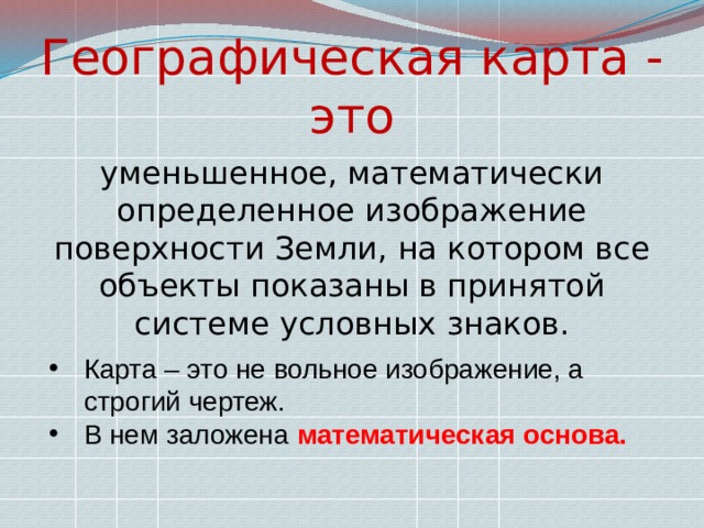 Основы географии. Математически определенное карта это. Основы географии которые должен знать каждый. Географическая карта это математически определённое.