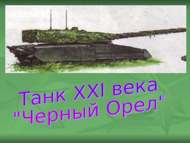 Военная техника - История - Презентации - 4 класс