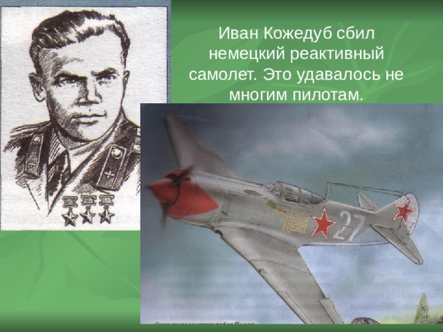 Иван Кожедуб сбил немецкий реактивный самолет. Это удавалось не многим пилотам. 