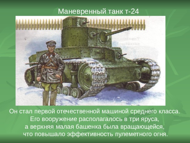 Маневренный танк т-24 Он стал первой отечественной машиной среднего класса. Его вооружение располагалось в три яруса, а верхняя малая башенка была вращающейся, что повышало эффективность пулеметного огня. 