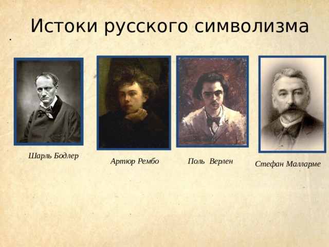 Истоки русского символизма . Шарль Бодлер Артюр Рембо Поль Верлен Стефан Малларме 