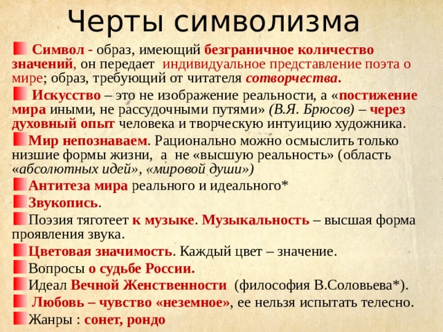 Особенности течения символизма. Черты символизма. Особенности символизма. Особенности символизма в литературе. Основные черты символизма в литературе.