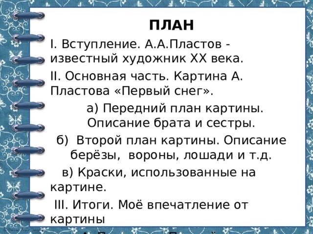 План по картине первый снег 4 класс. План сочинения первый снег. План сочинения по картине Пластова первый снег. Пластов первый снег план. Пластов первый снег план сочинения.