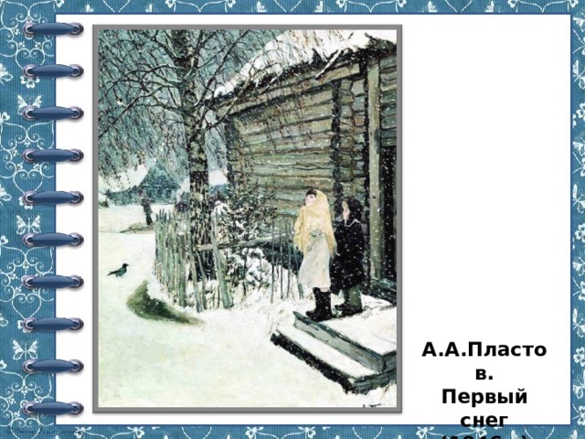 А.А.Пластов.  Первый снег  (1946г.)   