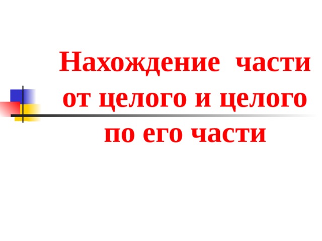 Нахождение части от целого и целого по его части 