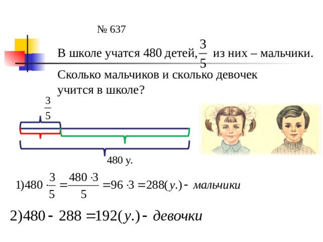 № 637 В школе учатся 480 детей, из них – мальчики. Сколько мальчиков и сколько девочек учится в школе? 480 у. 