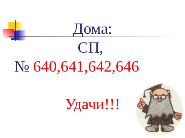 Дома: СП, №  640,641,642,646 Удачи!!! 