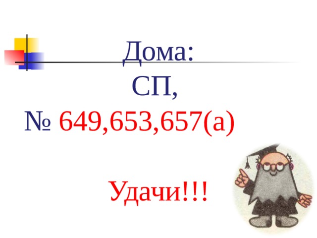 Дома: СП, №  649,653,657(а) Удачи!!! 