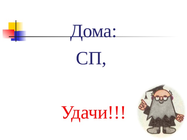 Дома: СП, Удачи!!! 