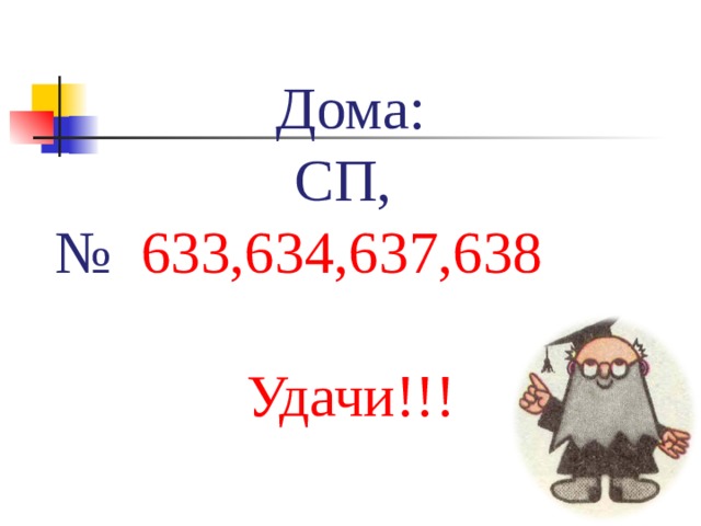 Дома: СП, №  633,634,637,638 Удачи!!! 