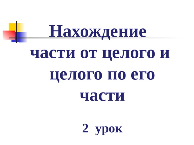 Нахождение части от целого и целого по его части  2 урок 