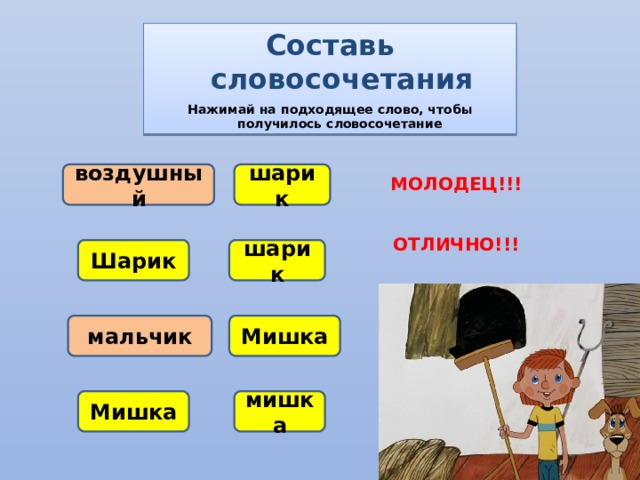 Воздух словосочетания. Нажми на словосочетания. Словосочетания воздух. Воздушный словосочетание. Составить словосочетание из букв.