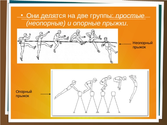 Гимнастические прыжки делятся на 2 группы