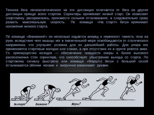 Легкий бег конспект. Бег на короткие дистанции старт. Техника бега на короткие дистанции 30, 60 м.. Бег на короткие дистанции 30м и 60м. Техника выполнения короткой дистанции 100м.