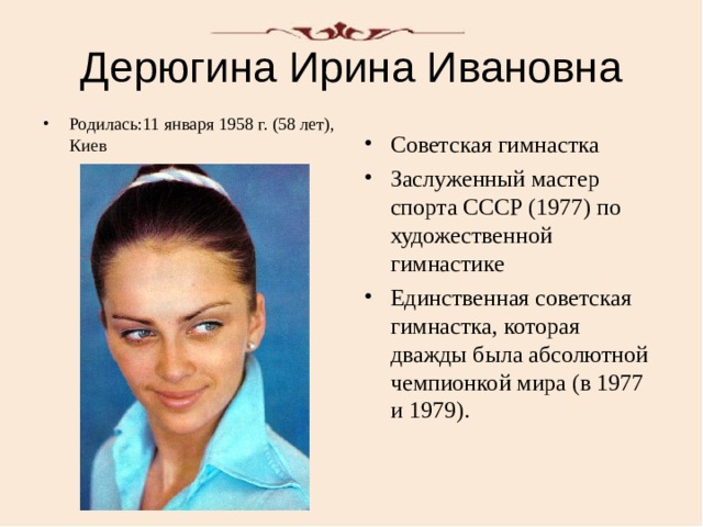 Ирина дерюгина биография и личная жизнь Великие женщины-спортсменки - Физкультура - Презентации - 11 класс