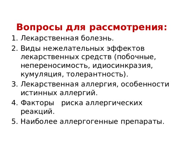 Форма лекарственные болезнь. Лекарственная болезнь клинические рекомендации. Факторы риска аллергических заболеваний. Лекарственная болезнь. Клинические формы. Нежелательные эффекты лекарственных средств: идиосинкразия.