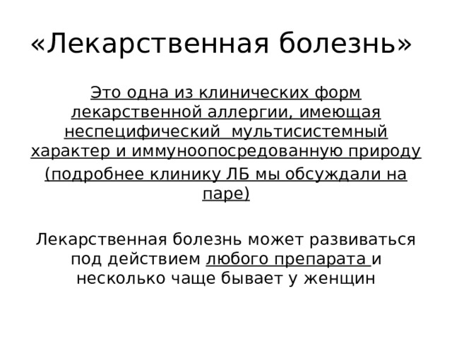 Лекарственная болезнь. Медикаментозная болезнь. Понятие о лекарственной болезни. Лекарственная болезнь это заболевание. Лекарственная болезнь клинические рекомендации.