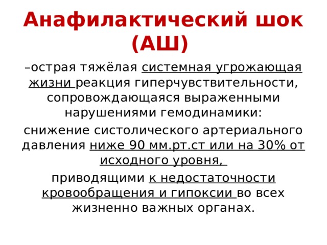 Анафилактический шок фармакология презентация