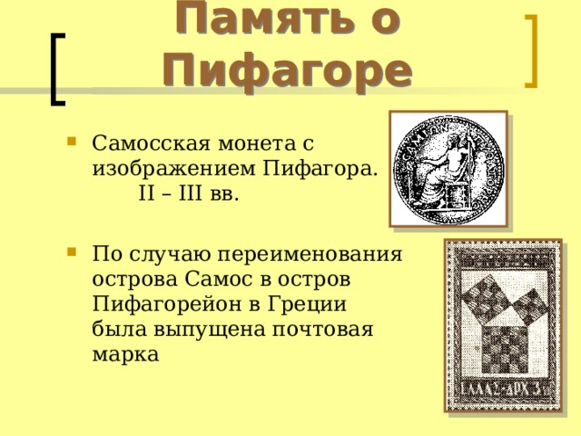Память о Пифагоре Самосская монета с изображением Пифагора. II – III вв.  По случаю переименования острова Самос в остров Пифагорейон в Греции была выпущена почтовая марка  