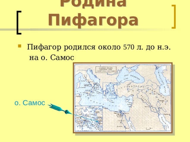Родина Пифагора Пифагор родился около 570  л. до н.э.  на о. Самос о. Самос 