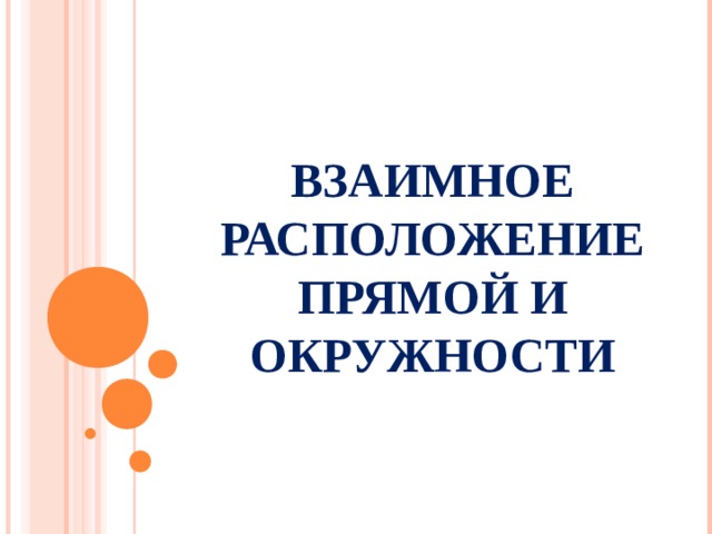 ВЗАИМНОЕ РАСПОЛОЖЕНИЕ ПРЯМОЙ И ОКРУЖНОСТИ 