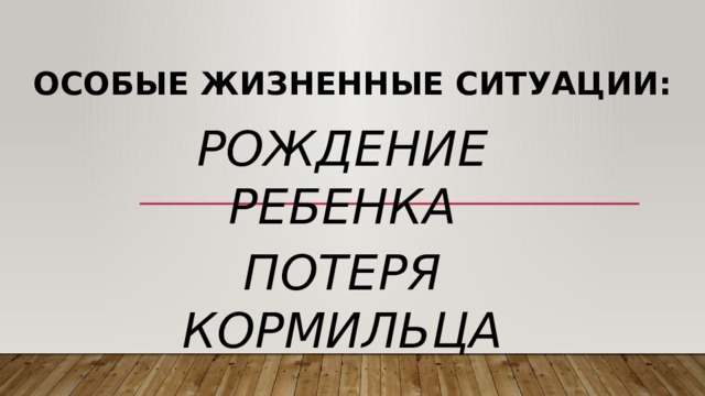 Особые жизненные ситуации финансовая грамотность презентация