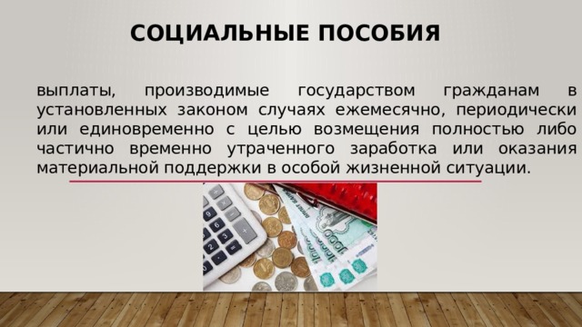 Пдс особые жизненные ситуации. Особенные жизненные ситуации при рождении ребенка и потери кормильца. Пособия по особым жизненным ситуациям.