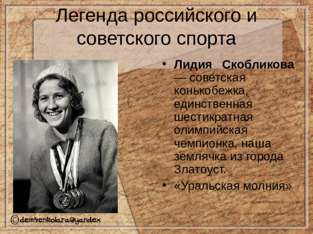 Лидия Скобликова — советская конькобежка, единственная шестикратная олимпийская чемпионка, наша землячка из города Златоуст. «Уральская молния» 