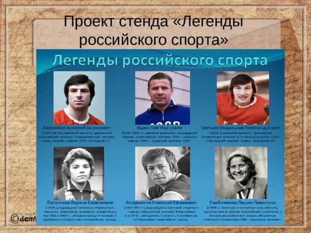 Проект стенда «Легенды  российского спорта»  