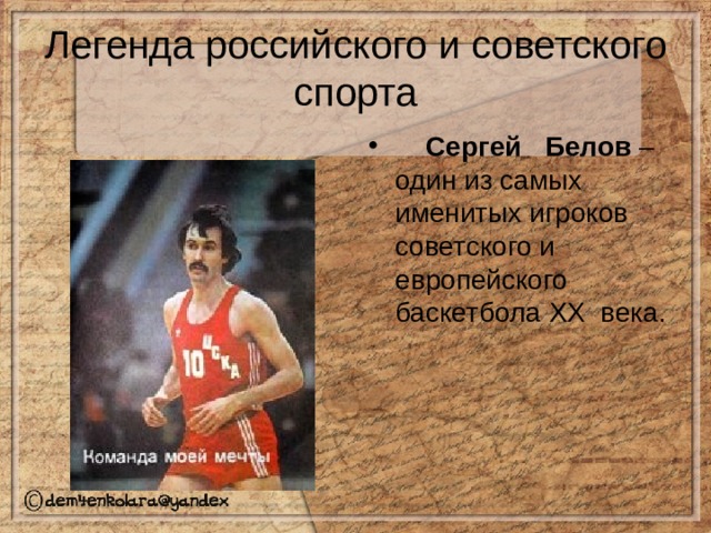 Легенда российского и советского спорта   Сергей Белов – один из самых именитых игроков советского и европейского баскетбола XX века. 