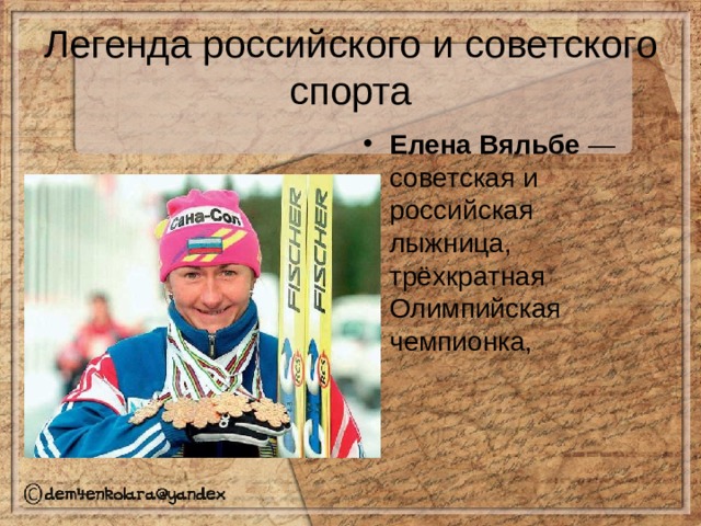 Легенда российского и советского спорта Елена Вяльбе — советская и российская лыжница, трёхкратная Олимпийская чемпионка, 