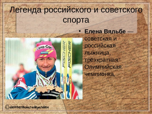 5 легенд россии. Легенды российского спорта. Спортивная Легенда России. Легенды советского спорта. Легенды российского спорта презентация.