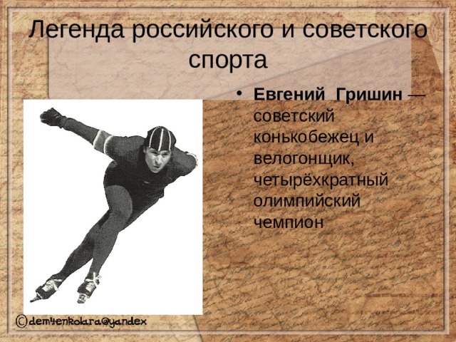 Легенда российского и советского спорта Евгений Гришин — советский конькобежец и велогонщик, четырёхкратный олимпийский чемпион 
