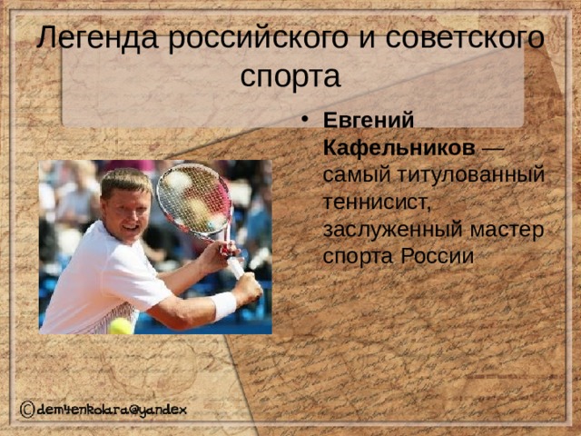 Легенда российского и советского спорта Евгений Кафельников — самый титулованный теннисист, заслуженный мастер спорта России   