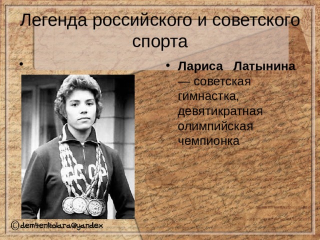 Легенда российского и советского спорта  Лариса Латынина — советская гимнастка, девятикратная олимпийская чемпионка 
