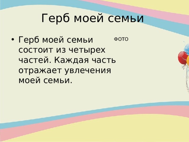 Герб моей семьи Герб моей семьи состоит из четырех частей. Каждая часть отражает увлечения моей семьи. ФОТО 