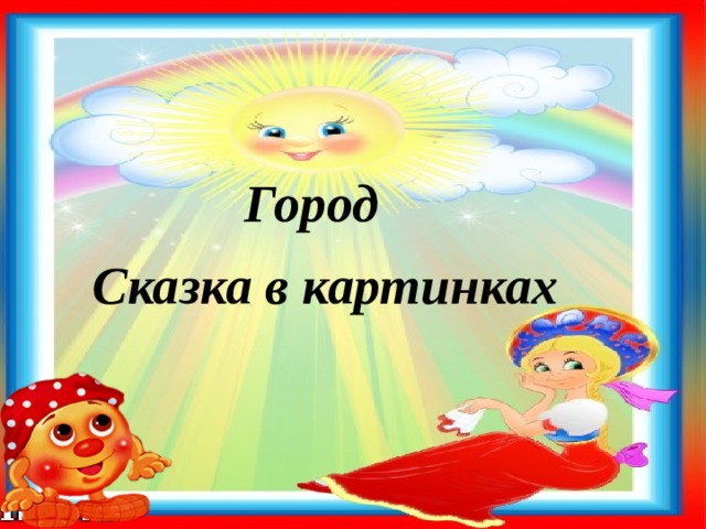 Город Сказка в картинках 