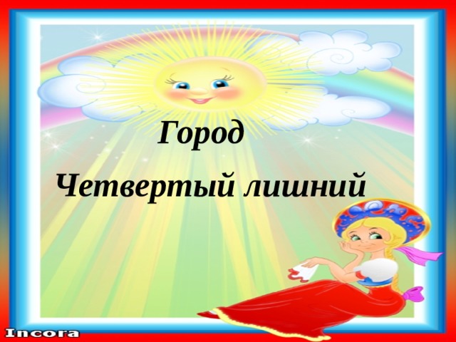 Город Четвертый лишний 