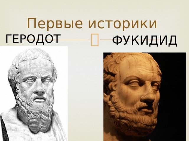 Первые историки ГЕРОДОТ ФУКИДИД 