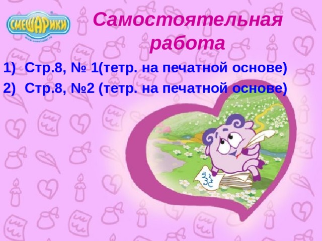 Самостоятельная работа Стр.8, № 1(тетр. на печатной основе) Стр.8, №2 (тетр. на печатной основе) 