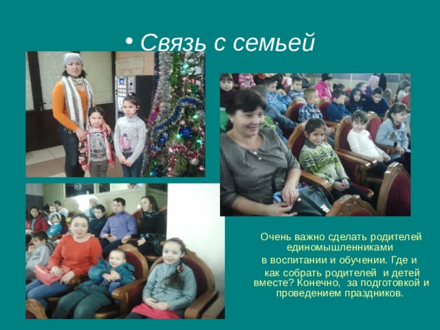 Связь с семьей