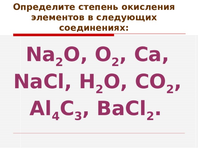 Определить степень окисления na2s. Определите степень окисления элементов. Определите степень окисления в2o3. Определить степень окисления элементов в соединениях. Определите степень окисления всех элементов.