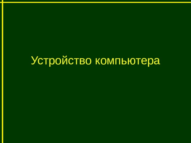 Устройство компьютера 