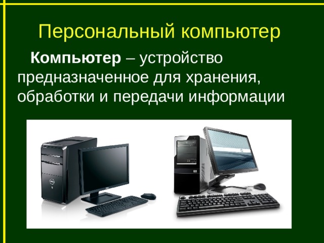 Устройство персонального компьютера 7 класс. Устройство персонального компьютера. Персональный компьютер служит для. Персональный компьютер и его устройство. Персональный компьютер это кратко.