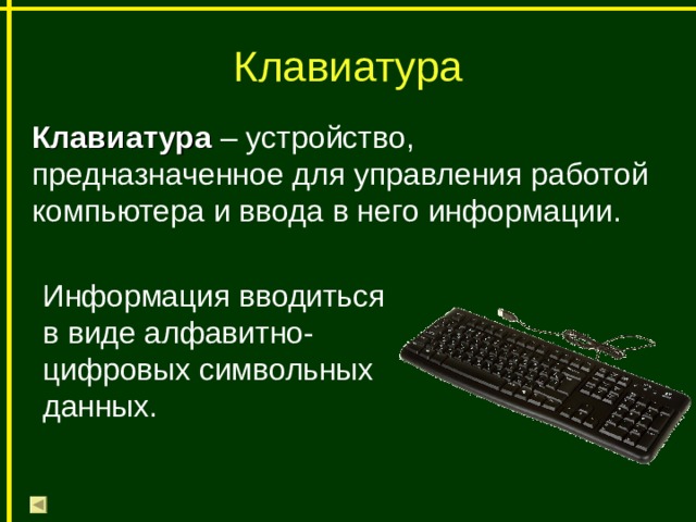 Класс определение информатика. Сообщение о клавиатуре. Клавиатура это в информатике. Клавиатура определение. Клавиатура это кратко.