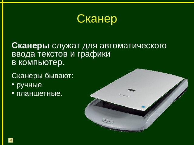 Что такое сканирование. Сканер. Сканеры бывают. Сканер служит для. Сканеры бывают в информатике.